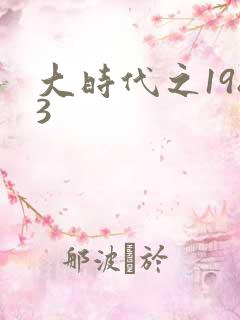 大时代之1983