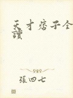 天才痞子全文阅读