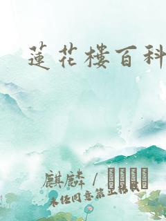 莲花楼百科
