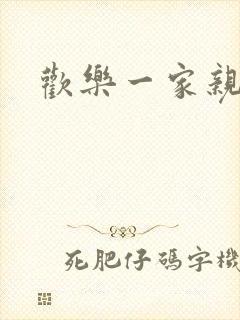 欢乐一家亲小说
