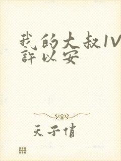 我的大叔1V2许以安