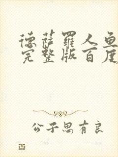 德萨罗人鱼小说完整版百度云