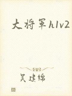 大将军h1v2