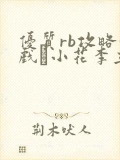 优质rb攻略游戏寀小花李立远