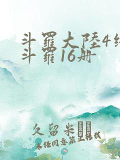 斗罗大陆4终极斗罗16册