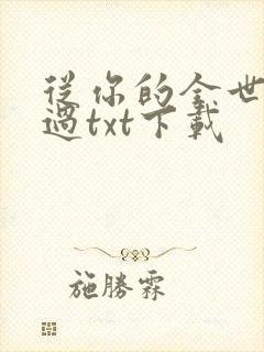 从你的全世界路过txt下载