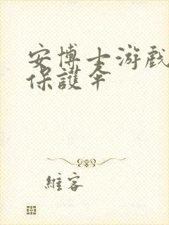 安博士游戏插件保护伞