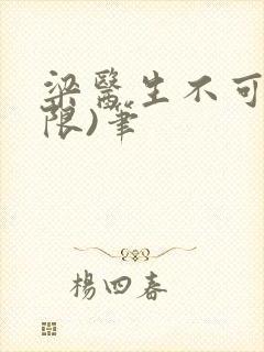 梁医生不可以(限)笔