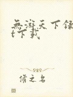 无游天下录txt下载