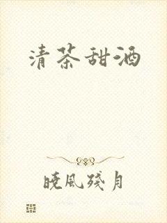 清茶甜酒