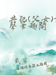 共犯(父女)余声笔趣阁