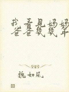 我看见妈妈在吃爸爸几几年的菜