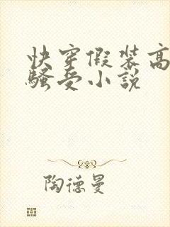 快穿假装高冷的骚受小说