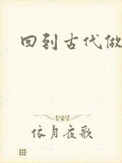 回到古代做医仙