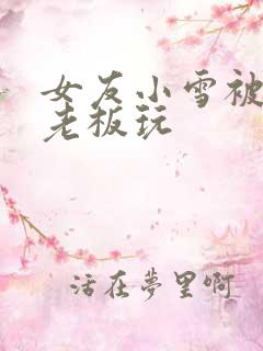 女友小雪被房东老板玩