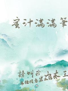 蜜汁满满笔趣阁