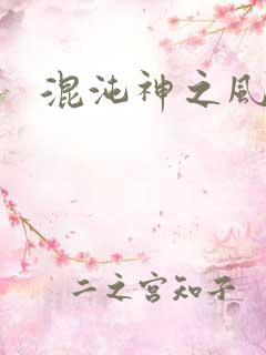 混沌神之风流