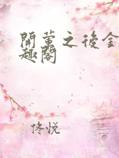 开荤之后金粥笔趣阁