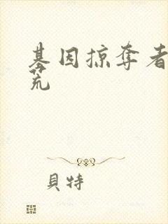 基因掠夺者在洪荒