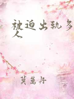 被迫出轨多汁美人