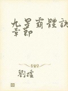 九星霸体诀最近章节