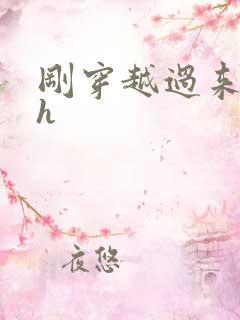 刚穿越过来就lh