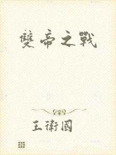 双帝之战
