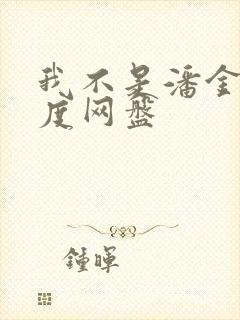 我不是潘金莲百度网盘