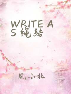 WRITE AS 绳结