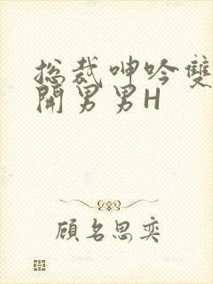 总裁呻吟双腿大开男男H