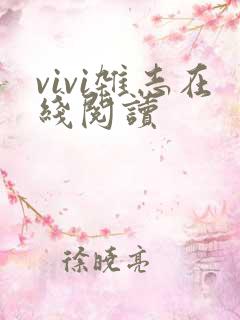 vivi杂志在线阅读