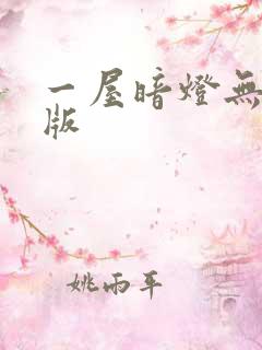 一屋暗灯无删减版