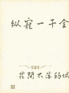 纵宠一千金凰后