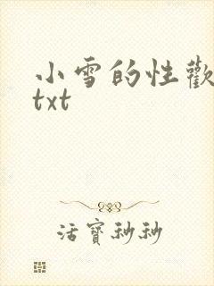 小雪的性欢日记txt
