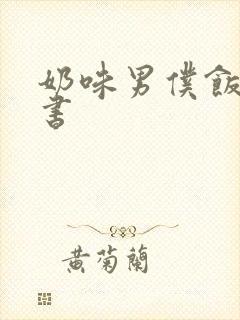 奶味男仆饭团追书