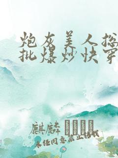 炮灰美人总被疯批爆炒快穿章节