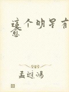 这个明星有点治愈