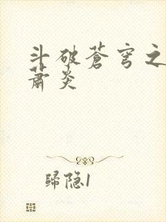 斗破苍穹之重生萧炎