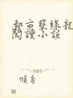 都市孽缘龙吸水阅读小说