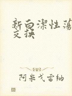 新白洁性荡生活交换