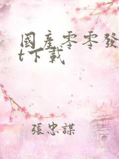 国产零零发txt下载