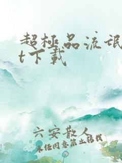 超极品流氓txt下载