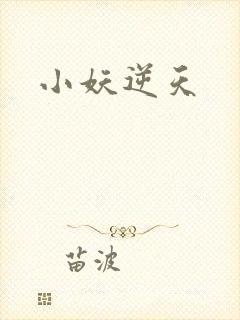小妖逆天