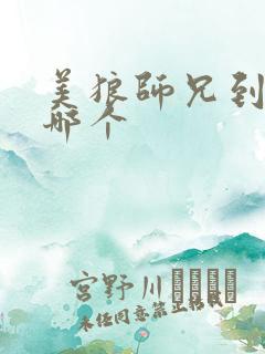 美狼师兄到底选哪个