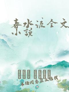 春水流全文阅读小说