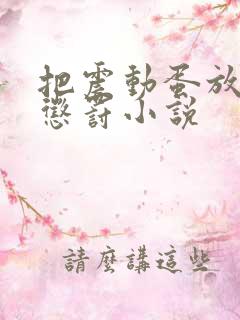 把震动蛋放身体惩罚小说