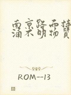 南京路面持续喷涌不明物质