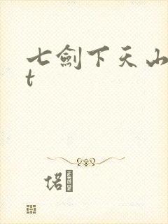 七剑下天山txt