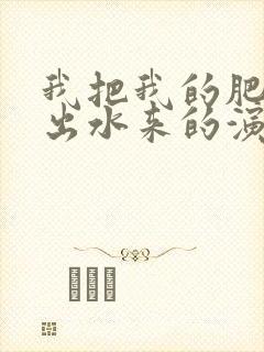 我把我的肥岳日出水来的演员表