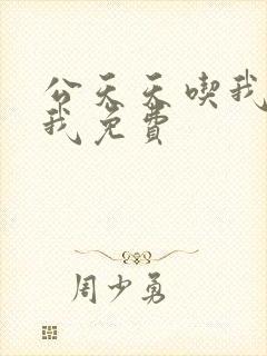 公天天吃我奶躁我免费